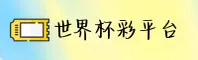 【官网】世界杯足球彩票 / 2026购彩入口