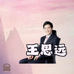 王思远