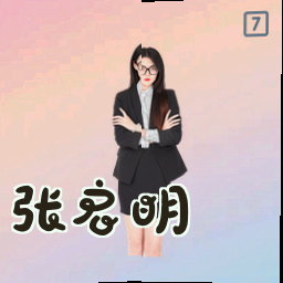 张启明